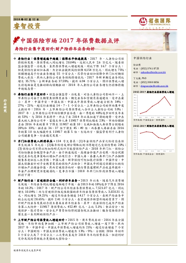 中国保险市场2017年保费数据点评：寿险行业集中度回升；财产险非车业务向好
