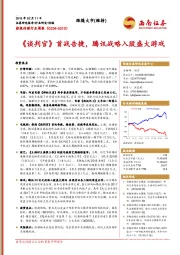 影视传媒行业周报：《谈判官》首战告捷， 腾讯战略入股盛大游戏