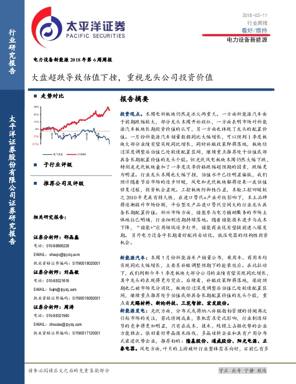 电力设备新能源2018年第6周周报：大盘超跌导致估值下挫，重视龙头公司投资价值