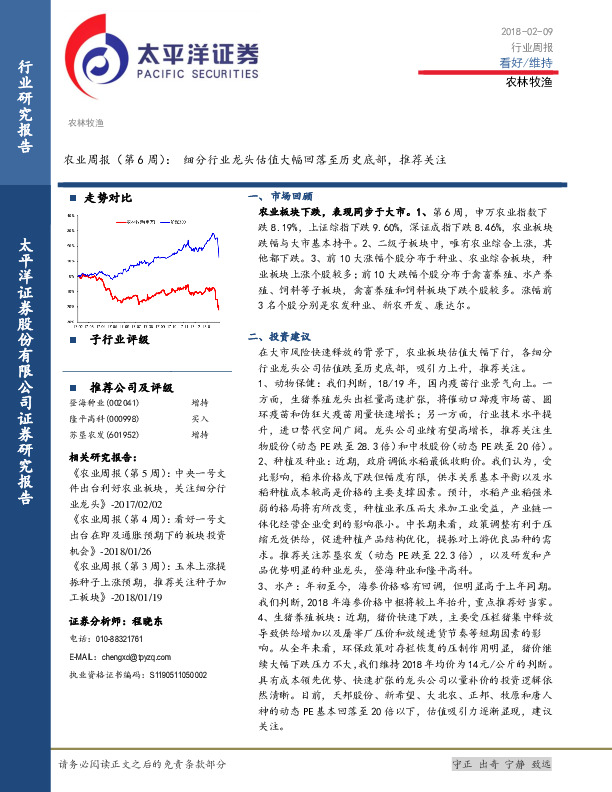 农业周报（第6周）：细分行业龙头估值大幅回落至历史底部，推荐关注