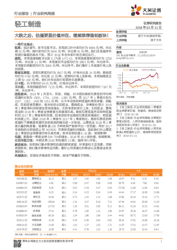轻工制造行业研究周报：大跌之后，估值更显价值所在，继续推荐造纸板块！