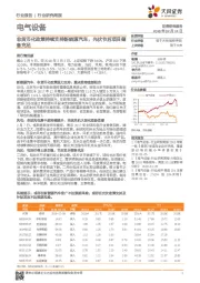 电气设备行业研究周报：非货币化政策持续支持新能源汽车，光伏节后项目储备充足