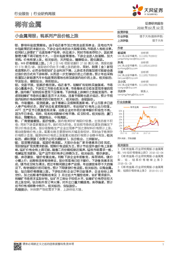 小金属周报：钨系列产品价格上涨