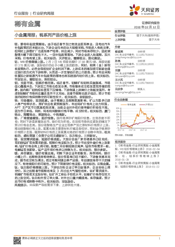 小金属周报：钨系列产品价格上涨