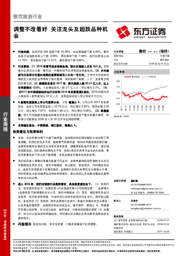 餐饮旅游行业周报：调整不改看好 关注龙头及超跌品种机会