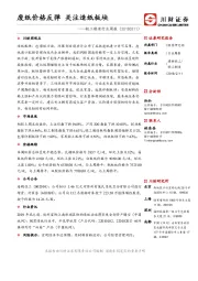 轻工制造行业周报：废纸价格反弹 关注造纸板块