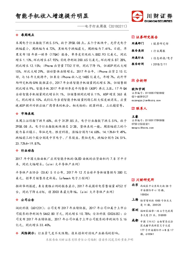 电子行业周报：智能手机收入增速提升明显