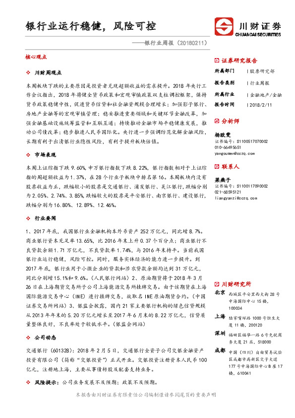 银行业周报：银行业运行稳健，风险可控