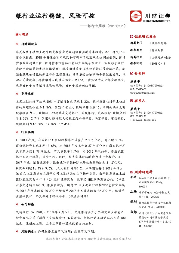 银行业周报：银行业运行稳健，风险可控