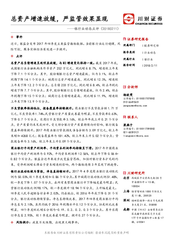 银行业动态点评：总资产增速放缓，严监管效果显现