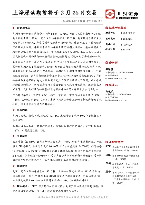 石油化工行业周报：上海原油期货将于3月26日交易