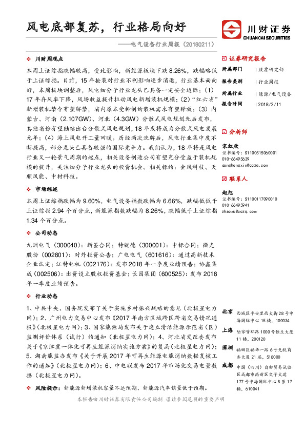 电气设备行业周报：风电底部复苏，行业格局向好