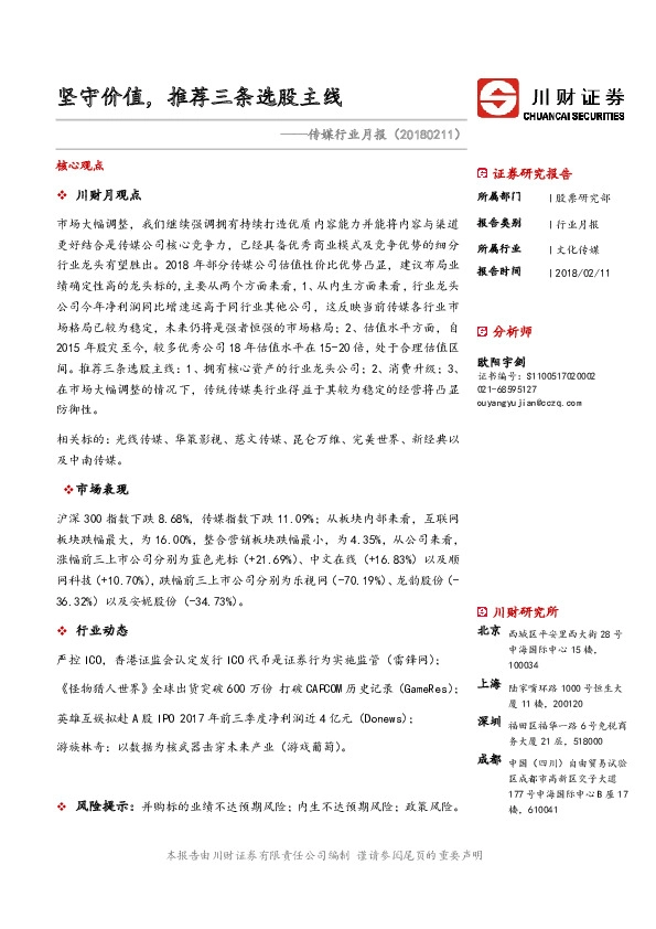 传媒行业月报：坚守价值，推荐三条选股主线