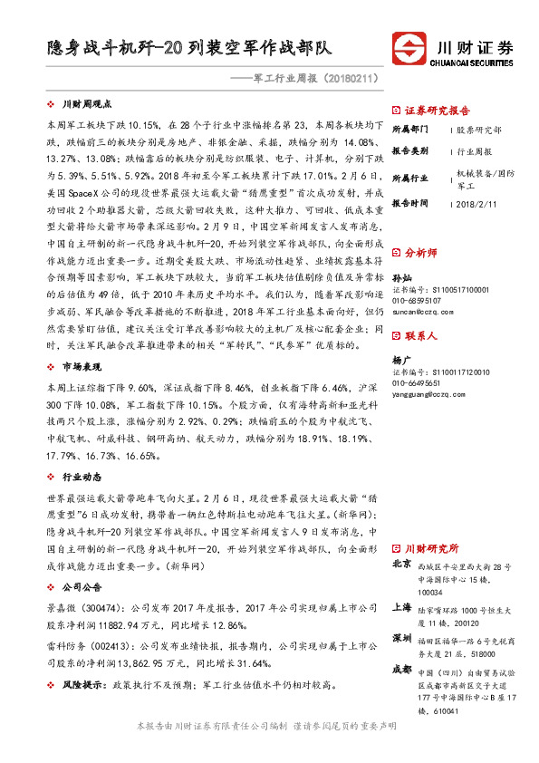 军工行业周报：隐身战斗机歼-20列装空军作战部队