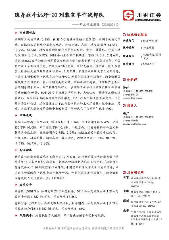 军工行业周报：隐身战斗机歼-20列装空军作战部队