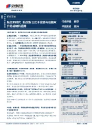 航空运输行业深度研究:航空新时代:航空股正处于业绩与估值双升的战略机遇期