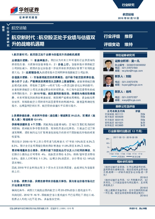 航空运输行业深度研究：航空新时代：航空股正处于业绩与估值双升的战略机遇期