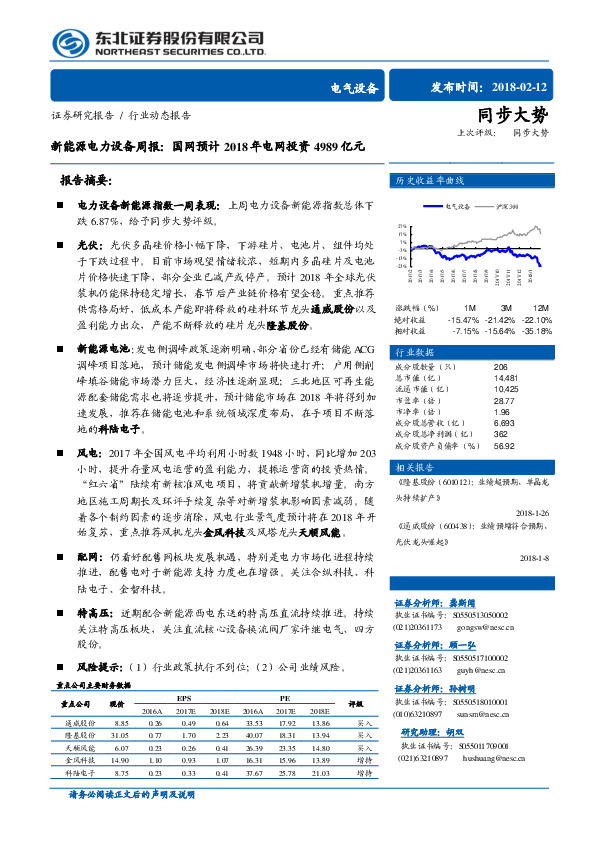 新能源电力设备周报：国网预计2018年电网投资4989亿元