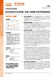 计算机行业周报：政企持续发力自动驾驶， 阿里入股居然之家开辟家居战线