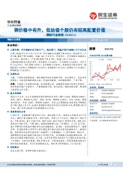 钢铁行业周报:钢价稳中有升,低估值个股仍有较高配置价值