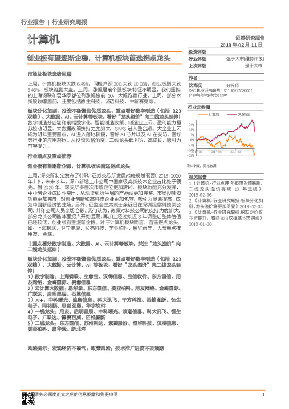 计算机行业研究周报：创业板有望逐渐企稳，计算机板块首选拐点龙头