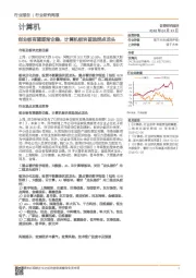 计算机行业研究周报：创业板有望逐渐企稳，计算机板块首选拐点龙头