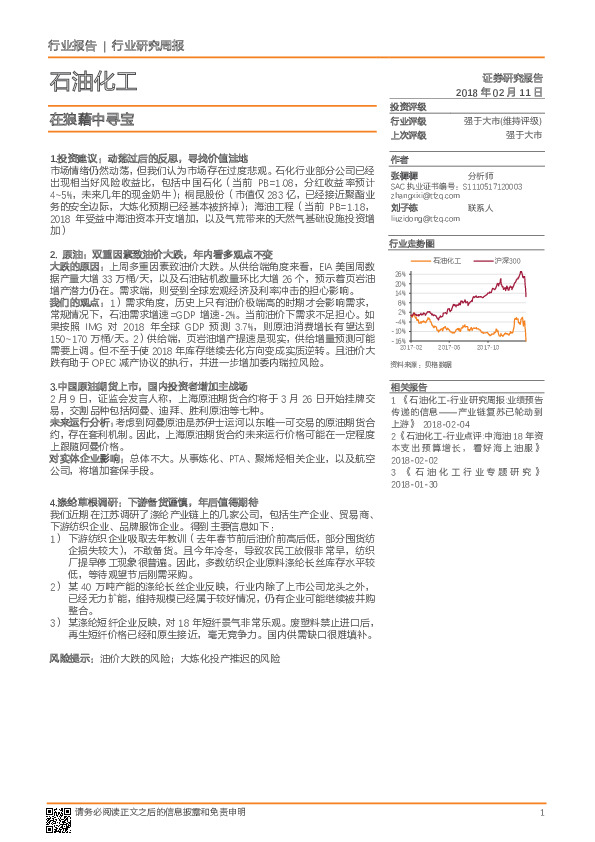 石油化工行业研究周报：在狼藉中寻宝