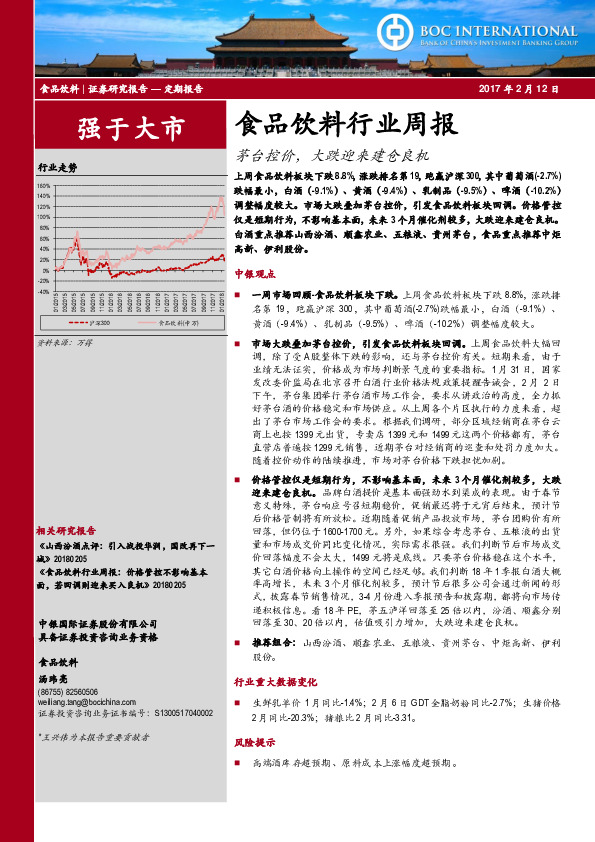 食品饮料行业周报：茅台控价，大跌迎来建仓良机
