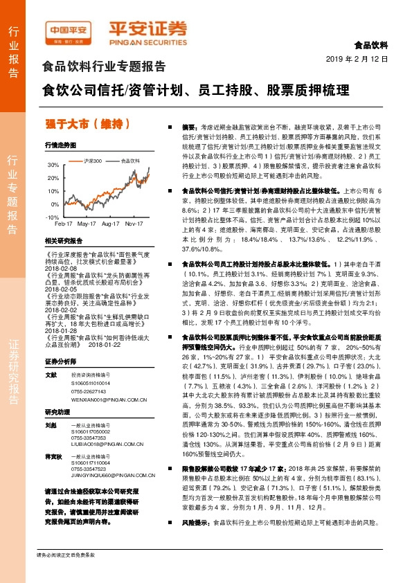 食品饮料行业专题报告：食饮公司信托/资管计划、员工持股、股票质押梳理