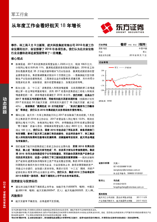 军工行业动态跟踪：从年度工作会看好航天18年增长