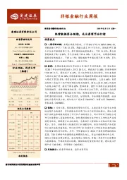 非银金融行业周报：经营数据符合预期，关注券商节后行情