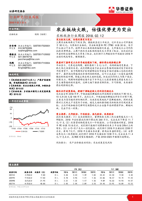农林牧渔行业周报：农业板块大跌，估值优势更为突出