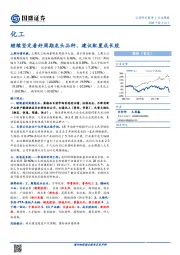 化工行业周报：继续坚定看好周期龙头品种、建议配置成长股