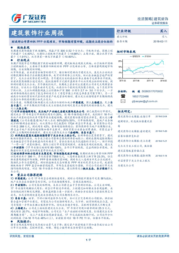 建筑装饰行业周报：财政部公布第四批PPP示范项目，市场预期有望回暖，近期关注高分红标的
