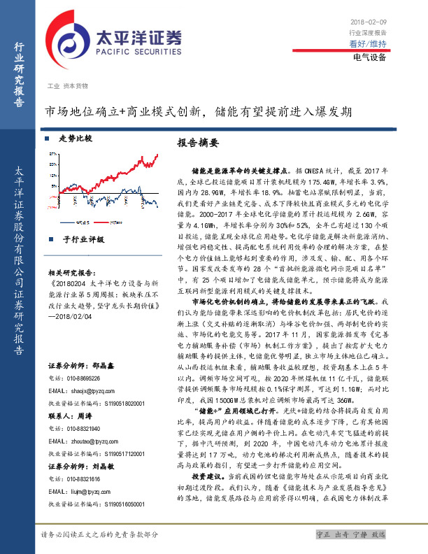 电气设备行业深度报告：市场地位确立+商业模式创新，储能有望提前进入爆发期