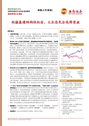 建筑装饰行业周报：把握基建结构性机会，大生态民企或将受益