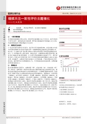 医药生物行业周报：继续关注一致性评价主题催化