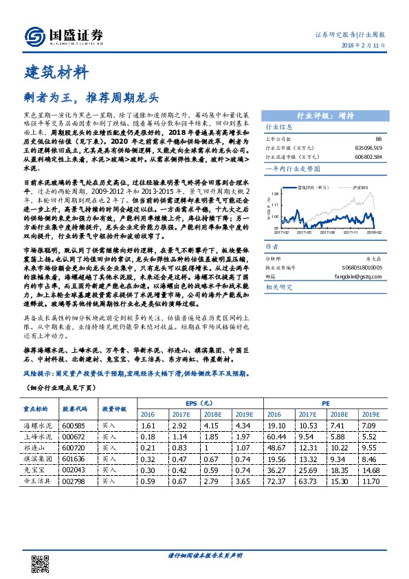 建筑材料行业周报：剩者为王，推荐周期龙头