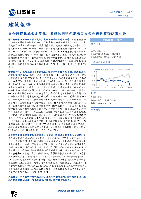 建筑装饰行业周报：央企短期基本面无变化，第四批PPP示范项目出台利好民营强运营龙头