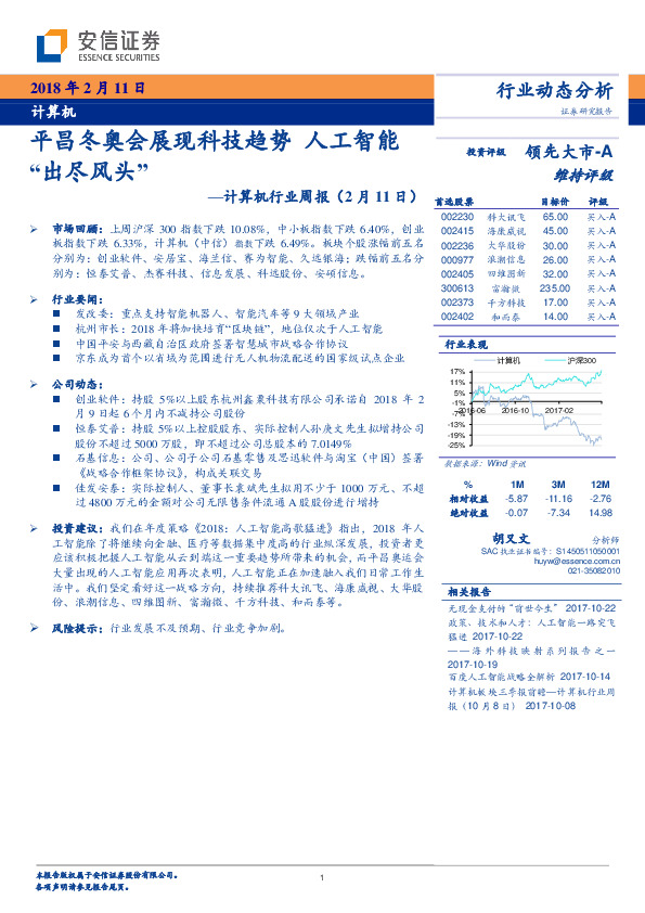 计算机行业周报：平昌冬奥会展现科技趋势 人工智能“出尽风头”