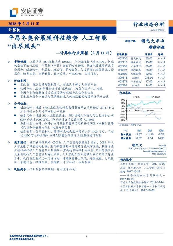计算机行业周报：平昌冬奥会展现科技趋势 人工智能“出尽风头”