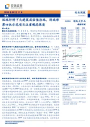 建筑行业周报：极端行情下大建筑成估值洼地，财政部第四批示范项目注重规范保质