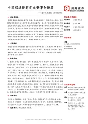 通信行业周报：中国联通提前完成董事会换届