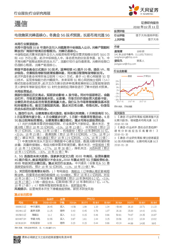 通信行业研究周报：电信集采光棒是核心，冬奥会5G技术预演，长期布局光通5G