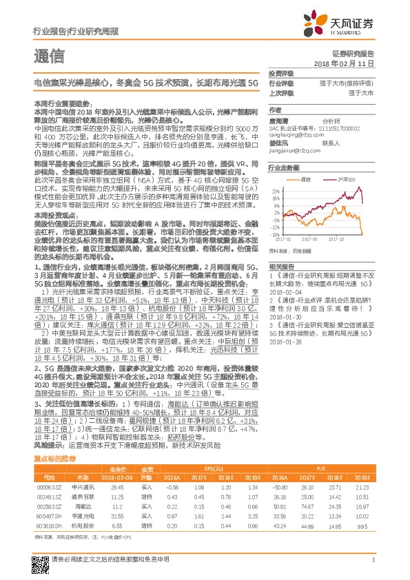 通信行业研究周报：电信集采光棒是核心，冬奥会5G技术预演，长期布局光通5G