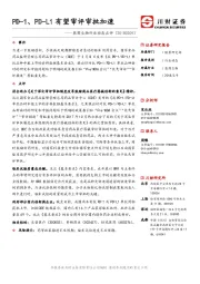 医药生物行业动态点评：PD-1、PD-L1有望审评审批加速