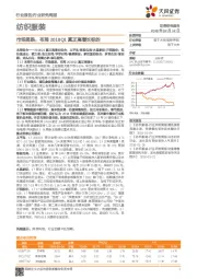 纺织服装行业研究周报：市场超跌，布局2018Q1真正高增长标的