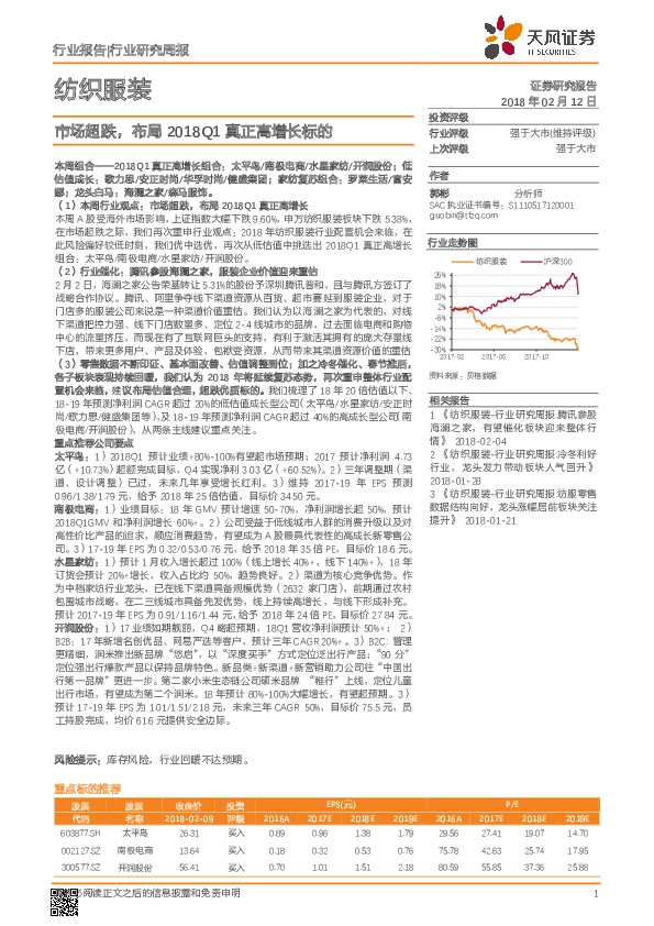 纺织服装行业研究周报：市场超跌，布局2018Q1真正高增长标的