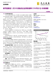 纺织和服装行业周报：春节因素促1月50家重点企业零售额降23%不改Q1乐观预期