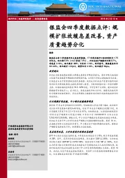 银行：银监会四季度数据点评：规模扩张放缓息差改善，资产质量趋势分化